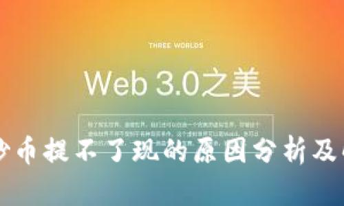 区块链炒币提不了现的原因分析及解决方案