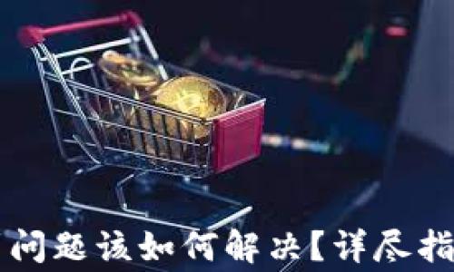 
TPWallet转账遇到问题该如何解决？详尽指南与常见疑问解答