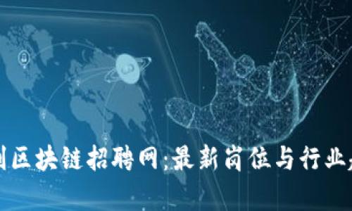 无锡吉利区块链招聘网:最新岗位与行业趋势解析