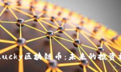 深入解析Lucky区块链币：未来的投资机会与潜力