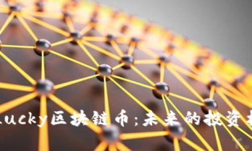 深入解析Lucky区块链币：未来的投资机会与潜力