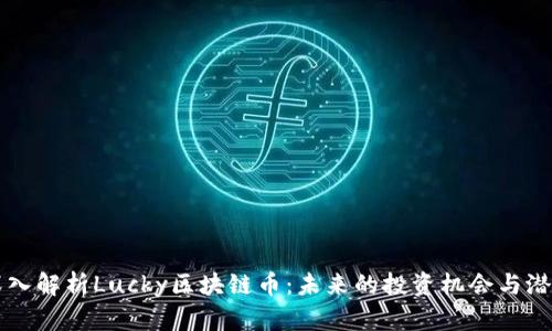 深入解析Lucky区块链币：未来的投资机会与潜力
