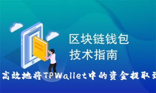 :如何安全高效地将TPWallet中的资金提取到您的钱包