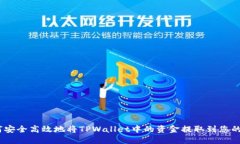 :如何安全高效地将TPWallet中的资金提取到您的钱