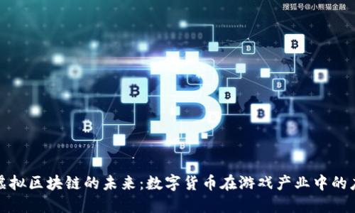 游戏币和虚拟区块链的未来：数字货币在游戏产业中的应用与发展
