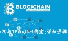 : 酷儿币如何与TPWallet绑定：详细步骤与实用指南