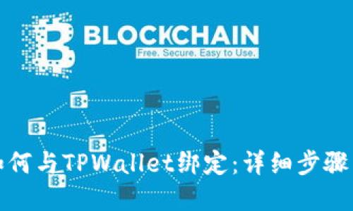 : 酷儿币如何与TPWallet绑定：详细步骤与实用指南