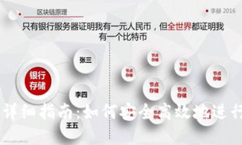 区块链币交易详细指南：如何安全高效地进行数字货币交易