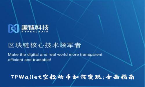 TPWallet空投的币如何变现：全面指南