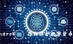 门罗币（Monero）——隐私保护数字货币的前沿探