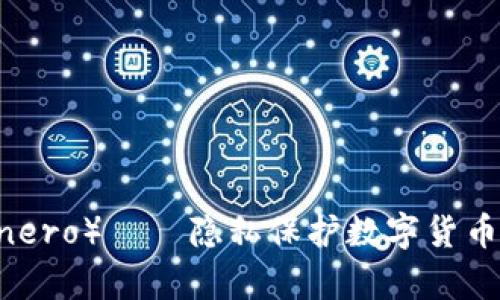 门罗币（Monero）——隐私保护数字货币的前沿探索