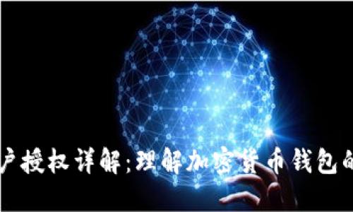 TPWallet用户授权详解：理解加密货币钱包的安全与便利