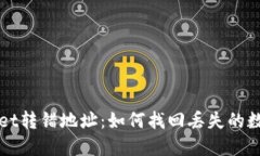 TPWallet转错地址：如何找回丢失的数字资产