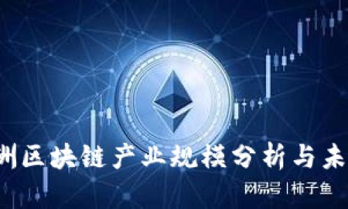 2023年欧洲区块链产业规模分析与未来趋势展望