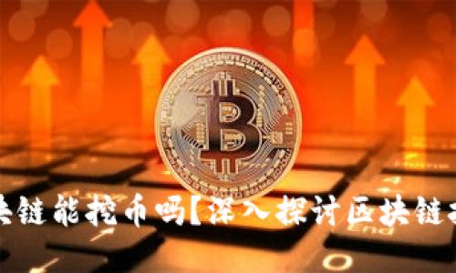 微众银行区块链能挖币吗？深入探讨区块链技术及其潜力