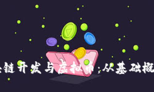 深入了解区块链开发与虚拟币：从基础概念到实际应用