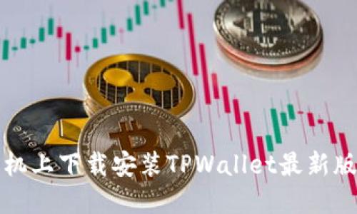 如何在苹果手机上下载安装TPWallet最新版本的详细指南
