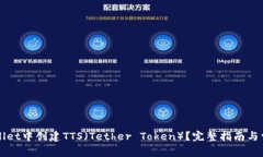 如何在TPWallet中创建TTS（Tether Token）？完整指南与