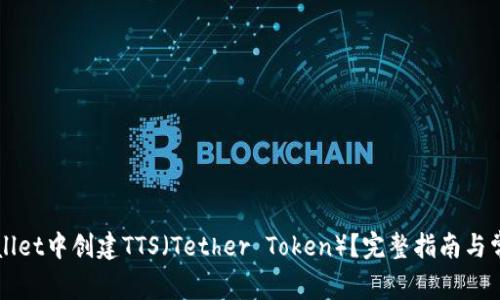 如何在TPWallet中创建TTS（Tether Token）？完整指南与常见问题解答