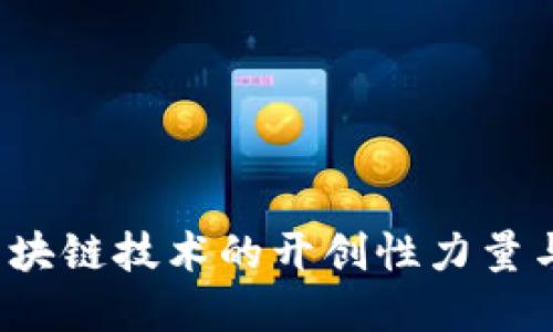 比特币：区块链技术的开创性力量与未来展望