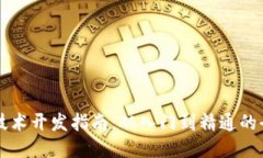 区块链技术开发指南：从入门到精通的全面教程
