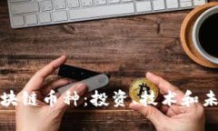 全面解析区块链币种：投资、技术和未来发展趋