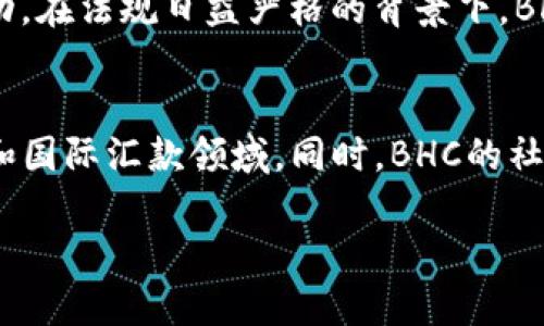    区块链BHC最新动态与发展趋势解析  / 

 guanjianci  区块链, BHC, 加密货币, 投资趋势  /guanjianci 

区块链技术自从诞生以来，伴随着比特币的崛起，已经在全球范围内引发了极大的关注。尤其是近年来，各类区块链应用如雨后春笋般涌现，使得人们对BHC（比特币现金，Bitcoin Cash）等加密货币的关注度不断上升。本文将深入探讨区块链BHC的最新动态和发展趋势，帮助读者全面理解这一技术及其影响。

什么是BHC（比特币现金）？
比特币现金（Bitcoin Cash）是基于比特币（Bitcoin）的一个硬分叉，于2017年8月1日正式推出。它的出现是为了应对比特币交易速度慢和手续费高的问题，旨在提供更快、更便宜的交易服务。BHC与比特币的最大区别在于区块大小的提高，BHC的区块大小上限为8MB，相比于比特币的1MB，大大提升了交易处理能力。
BHC的支持者认为，增加区块大小是必要的，因为这可以让更多的交易在短时间内被处理，而不会混杂在拥堵的网络中。这种设计使得使用BHC进行日常交易更加方便，提升了其在实际应用中的价值与可用性。

BHC的最新动态
随着加密货币市场的不断演变，BHC也在不断适应新的市场需求和技术变革。近年来，BHC社区推出了一系列的新功能和改进，以提升用户体验和网络安全。例如，BHC引入了智能合约功能，使得开发者可以在BHC网络上创建去中心化应用（DApp）。
此外，随着DeFi（去中心化金融）和NFT（非同质化代币）的兴起，BHC也开始探索在这些领域的应用可能性。通过与其他区块链项目的合作，BHC希望能够扩大其生态系统的规模，吸引更多的用户和开发者。

BHC的投资前景如何？
尽管历史上BHC经历了价格波动，但其投资前景依然备受关注。许多投资者看好BHC的潜力，认为其技术改进和社区支持能够推动BHC的长期增长。同时，BHC的低交易费用和快速确认时间使其在实际应用中具有一定的优势，尤其是在微支付和跨境支付领域。
然而，投资BHC也存在风险。加密市场的不稳定性以及法规的不确定性可能对BHC的价格产生重大的影响。因此，投资者在考虑投资时，建议深入了解市场动态并做好风险控制。

如何购买和存储BHC？
购买BHC相对简单，用户可以通过多种平台进行交易，包括市场上著名的加密货币交易所（如Coinbase、Binance等）。用户需要创建一个账户并进行身份验证，随后就可以用法定货币或其他加密货币购买BHC。
存储方面，用户可以选择热钱包和冷钱包。热钱包在网络上，可以方便地进行交易，但安全性较低；而冷钱包则是离线存储，相对安全，适合长期存储BHC。

BHC在区块链生态中的角色
BHC在区块链生态中扮演着重要的角色，尤其是在推动更多人使用加密货币进行日常交易方面。由于其快速、低成本的交易特性，BHC的应用场景不断被扩展，许多商家开始接受BHC作为支付方式。
此外，BHC的社区活动也非常活跃，从黑客松到开发者大会，BHC通过这些活动不断激励开发者的参与，推动生态的快速发展。通过不断的技术创新和广泛的社区参与，BHC希望能在竞争激烈的加密市场中保持领先地位。

BHC的技术挑战与未来展望
虽然BHC在许多方面都有良好的表现，但也面临一些技术挑战。区块链技术的快速发展意味着需要不断网络性能和安全性，以适应不断增长的用户需求。安全性的问题尤其重要，过去曾发生一些安全漏洞和攻击事件，造成了一定的损失。
未来，BHC需要加强与其他区块链的合作，寻找解决方案以克服当前的技术难题。此外，增加智能合约的功能，将使BHC在DeFi领域更具竞争力，推动其广泛应用和 adoption。

总结
综上所述，BHC作为一款重要的加密货币，在区块链生态系统中发挥着重要作用。尽管面临市场竞争和技术挑战，但其社区的活跃性和持续的技术创新，使得我们对BHC的未来充满期待。对于投资者和用户来说，保持关注BHC的最新动态，将有助于把握其发展带来的机遇。

可能相关的问题

1. BHC与比特币有什么区别？
BHC与比特币的主要区别在于它们的区块大小和交易处理能力。比特币的区块大小上限为1MB，且在网络拥堵时交易确认时间较长，而BHC则将区块大小增加至8MB，这使得BHC能够在同一时间内处理更多的交易。此外，BHC旨在成为一种用于日常支付的数字货币，而比特币更多被视为一种投资资产。

2. 为什么BHC的交易费用相对较低？
BHC的交易费用相对较低，主要是由于其较大的区块容量，这使得网络能够在不拥堵的条件下处理更多的交易。用户在使用BHC进行交易时，所需支付的费用往往远低于比特币。同时，BHC的社区不断网络，进一步降低交易成本，从而提升其在实际支付中的应用吸引力。

3. BHC的安全性如何？
BHC的安全性来源于其区块链的设计和强大的社区支持。BHC网络采用了类似于比特币的工作量证明机制（PoW），通过分散的矿工进行交易验证和网络安全。然而，区块链技术本身也并非绝对安全，曾经发生过一些攻击和漏洞问题，因此BHC团队需要持续努力增强安全能力，确保用户资产的安全。

4. BHC的未来发展趋势是什么？
BHC的未来发展趋势主要体现在技术创新和生态扩展两个方面。随着区块链技术的不断进步，BHC将继续引入更先进的功能，比如智能合约和高效的交易确认机制，进一步增强其实用性。同时，BHC社区可能会与其他区块链项目和企业合作，推动BHC在各行各业中的应用，提升其市场认可度。

5. 如何评估BHC的投资风险？
评估BHC的投资风险主要可从以下几个方面考虑：市场波动性、法规环境、技术风险、竞争压力等。由于加密市场本身的高波动性，BHC的价格也可能剧烈波动。在法规日益严格的背景下，BHC的合规性仍需关注。此外，随着其他新兴加密货币的崛起，BHC的市场份额可能受到冲击，因此做好充分的市场分析和风险评估至关重要。

6. BHC在全球市场的接受度如何？
BHC在全球市场的接受度不断提高，越来越多的商家和用户愿意接受BHC作为支付手段。在一些国家，BHC被视为一种有效的支付方式，尤其是在快速支付和国际汇款领域。同时，BHC的社区活跃性和开发者的支持，为其推广和应用提供了有力的基础。然而，市场接受度在不同国家和地区可能存在差异，具体情况需要根据市场反馈进行评估。 

总体来说，随着技术进步和市场的不断发展，BHC作为一种加密货币在区块链生态中将发挥愈加重要的作用，值得我们持续关注和研究。