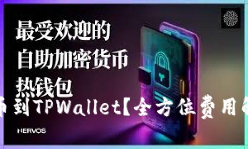如何轻松将抹茶提币到TPWallet？全方位费用解析与常见问题解答