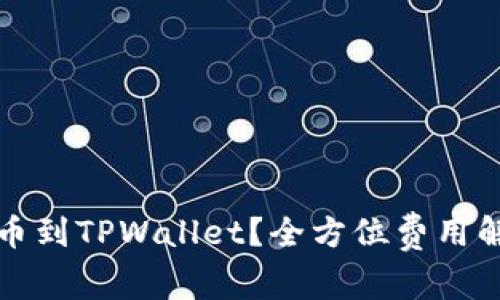 如何轻松将抹茶提币到TPWallet？全方位费用解析与常见问题解答