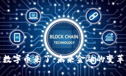 区块链数字币来了：未来金融的变革与机遇