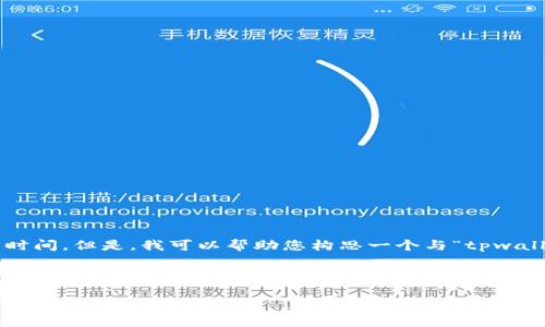 由于此问题涉及特定平台的操作及实时情况，无法提供精确的时间。但是，我可以帮助您构思一个与“tpwallet提币排队要多久”相关的内容框架。以下是相关示例和结构。

以下是的和关键词示例：

tpwallet提币排队需时：深入解析及常见问题解答