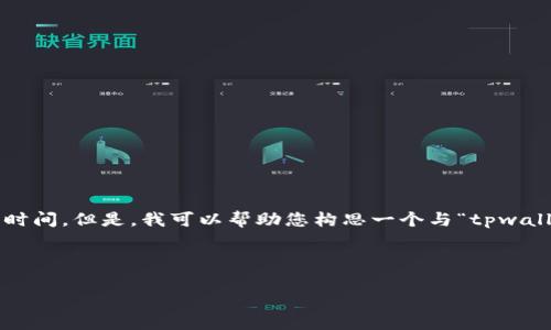 由于此问题涉及特定平台的操作及实时情况，无法提供精确的时间。但是，我可以帮助您构思一个与“tpwallet提币排队要多久”相关的内容框架。以下是相关示例和结构。

以下是的和关键词示例：

tpwallet提币排队需时：深入解析及常见问题解答
