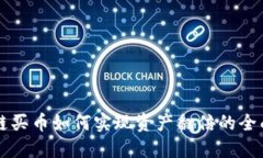 区块链买币如何实现资产翻倍的全面指南