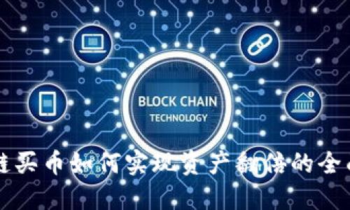 区块链买币如何实现资产翻倍的全面指南