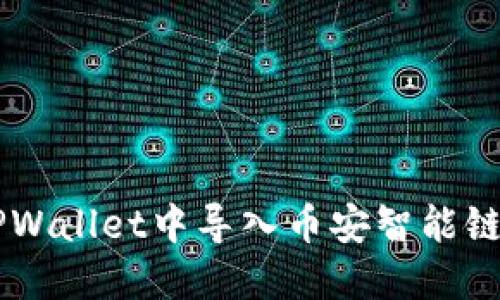  如何在TPWallet中导入币安智能链：完整指南