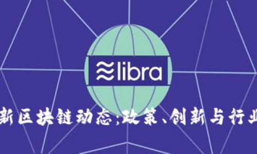 柬埔寨最新区块链动态：政策、创新与行业前景分析