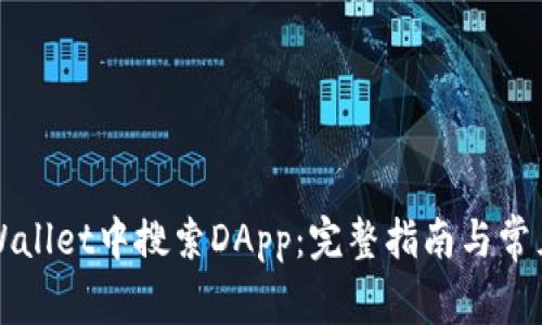 如何在TPWallet中搜索DApp：完整指南与常见问题解答