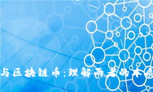 思考的

区块链与区块链币：理解两者的本质与差异