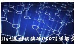   如何通过TPWallet追回被骗的USDT？详解步骤与案例