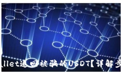   
如何通过TPWallet追回被骗的USDT？详解步骤与案例分析