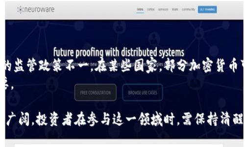    区块链行业最新资金动态分析与投资前景展望  / 

 guanjianci  区块链,资金动态,投资分析,市场趋势  /guanjianci 

在科技日新月异的今天，区块链技术正逐步深入各个行业，为企业和投资者打开了新的机会窗口。随着全球对区块链技术的重视程度不断提高，资金的涌入也在不断加速。本篇文章将深入探讨区块链行业最新的资金动态，包括重大融资事件、投资趋势、市场前景以及潜在的风险和挑战。此外，我们还将分析一些相关问题，以帮助投资者和从业者更好地理解当前的市场环境。

一、区块链资金动态概述
区块链技术自2010年比特币问世以来，受到了广泛关注。近年来，随着以太坊、链链等一系列区块链项目陆续推出，不同领域的资金不断涌入，推动了区块链生态系统的发展。根据最新数据显示，2023年第二季度，全球区块链项目融资总额超过了200亿美元，这一数字显示出投资者对区块链技术及其应用前景的高度认可。
尤其是在去中心化金融（DeFi）、非同质化代币（NFT）以及供应链金融等领域，资金的流入与日俱增。许多传统金融机构开始注意到区块链的潜力，纷纷试图通过投资或合作的方式进驻这一新兴市场。同时，各国政府对区块链的政策支持也为资本流入创造了良好的环境。例如，美国和新加坡均出台了一系列利于区块链发展的政策，以吸引全球投资者。

二、重大融资事件回顾
在2023年，多个区块链项目取得了令人瞩目的融资成绩。例如，一个热门的去中心化交易平台在本季度成功完成了D轮融资，融资额达到了1亿美元。与此同时，一家专注于区块链身份验证的初创企业也获得了5000万美元的A轮融资。这些融资事件不仅体现了投资者对区块链项目的信心，也反映出市场对这些技术的认可。
在NFT领域，某知名艺术家合作的NFT平台同样获得了6000万美元的战略投资，计划将资金用于扩展市场和技术研发。可以看出，无论是基础设施建设还是应用层面的创新，区块链项目都在吸引大量的资金涌入，这为未来的发展奠定了坚实的基础。

三、投资趋势分析
区块链资金的流入正在形成一些明显的投资趋势。首先，去中心化金融（DeFi）仍然是投资者关注的热点。随着越来越多的用户希望避开传统金融机构的高昂费用和繁琐流程，DeFi的市场规模正在迅速扩大。根据市场研究机构的数据，仅2023年一季度，DeFi市场的总锁仓价值就达到了200亿美元，显示出强劲的增长势头。
其次，NFT市场也在持续吸引投资。不同于传统艺术品市场，NFT通过区块链技术为数字艺术提供了独特的证明，使其可以被广泛传播和交易。这一新兴市场正在引发艺术家、品牌和投资者的高度关注。越来越多的艺术展览和品牌营销都开始结合NFT的元素，进一步推动了这一市场的发展。
再者，区块链在供应链管理上的应用也正在逐渐被重视。随着全球化贸易的发展，传统供应链管理模式越来越难以满足市场需求，区块链技术能够高效记录和追踪货物的流转情况，从而极大提升供应链的透明度和效率。投资者纷纷看好这一应用领域，相关项目获得的融资额逐年递增。

四、市场前景与挑战
尽管区块链行业的资金涌入态势良好，但市场前景依然面临不少挑战。首先，区块链技术仍处于快速发展阶段，许多项目尚未成熟，投资者需谨慎选择。对于那些尚未经过市场验证的初创项目，投资风险不可忽视。
其次，各国对区块链技术的监管政策差异较大，可能影响区块链项目的落地与发展。部分国家对加密资产的监管趋于严格，投资者需关注所在国家的相关政策，以避免不必要的法律风险。
最后，技术安全问题也是不可忽视的挑战。随着区块链应用的普及，黑客攻击和安全漏洞的问题日益突显，投资者在参与区块链项目时，应特别关注项目的安全性和技术团队的背景等信息。

五、相关问题讨论

问题一：区块链项目融资是否存在泡沫？
近年来，随着区块链行业的火热，许多初创项目迅速获得大额融资，这也引发了市场对泡沫的担忧。从某种程度上来看，确实存在个别项目由于缺乏实际技术或市场验证而获得过高估值的情况。
然而，将整个区块链行业视为泡沫可能过于偏颇。区块链作为一项具有颠覆潜力的技术，其应用场景正在不断拓展，并且正逐渐向主流市场渗透。投资者在评估区块链项目时，应更加关注项目的实用性和技术背景，而不仅仅是融资金额。

问题二：如何选择优质的区块链项目进行投资？
选择优质的区块链项目进行投资，为了降低风险，关键在于科学的评估。首先，投资者应关注项目的团队背景，技术团队的经验和成功案例往往是项目成功的重要保障。
其次，项目的白皮书以及技术文档也是投资者评估的重要依据。优质项目通常会明确其技术细节、解决的问题及市场需求等。此外，投资者还应注意查看项目的合作方和社群支持情况，社区的活跃程度通常可以反映出项目的潜在价值。

问题三：区块链技术如何改变传统产业？
区块链技术的核心特点是去中心化和透明性，这使得其在许多传统行业中都有着广泛的应用潜力。例如，在金融行业，区块链能够提高跨境支付的效率，降低交易成本；在供应链管理中，区块链可以实现对产品从源头到消费者整个流程的追踪，提升透明度；在医疗行业，区块链能够安全、透明地管理患者的健康记录，提高护理质量。
综上所述，区块链正在通过提供新的解决方案，改变传统产业的运作模式。

问题四：NFT市场的未来发展如何？
NFT（非同质化代币）作为一种独特的数字资产形式，正在快速发展。未来，NFT市场的增长潜力可能会体现在多个方面。首先，艺术、音乐、游戏等领域将会继续吸引用户和投资者的关注，更加多样化的NFT应用场景将会不断出现。
其次，随着大牌艺术家、明星甚至品牌的加入，NFT的认可度不断提高，市场将会迎来更多的用户参与。未来，NFT将不仅限于艺术品，实物资产、知识产权等也可能转化为NFT。因此，NFT市场的未来依然充满想象空间。

问题五：区块链技术的安全风险有哪些？
区块链技术虽然在安全性上有诸多优势，但也并非绝对安全。常见的安全风险主要包括智能合约漏洞、私钥失窃、交易欺诈等。智能合约漏洞是指由于代码错误或设计缺陷，导致合约被攻击者利用；私钥失窃则是用户的数字资产因管理不当或缺乏保护而被盗取；交易欺诈则可能出现在去中心化交易平台上，用户在没有监管的情况下易受诈骗。
因此，在参与区块链项目时，用户需要增强安全意识并采取适当的安全措施，才能有效降低风险。

问题六：区块链技术面临的法规风险有哪些？
随着区块链技术的快速发展，各国政府已开始加强对加密资产的监管。法规风险主要体现在政策的变化可能直接影响区块链项目的合规运营。不同国家对加密货币的监管政策不一，在某些国家，部分加密货币可能被视为非法金融工具，影响其流通和交易。
此外，法规的不确定性也可能导致投资者对区块链项目的信心下降，可能影响融资及项目发展。因此，了解并遵循所处国家的法律法规，对区块链项目的发展至关重要。

综上所述，区块链行业的资金动态反映出市场对这一技术的信心和未来的期望。尽管面临一定的挑战，但随着技术的不断进步和应用场景的拓展，区块链的前景依然广阔。投资者在参与这一领域时，需保持清醒的头脑，认真评估项目风险，把握投资机会。