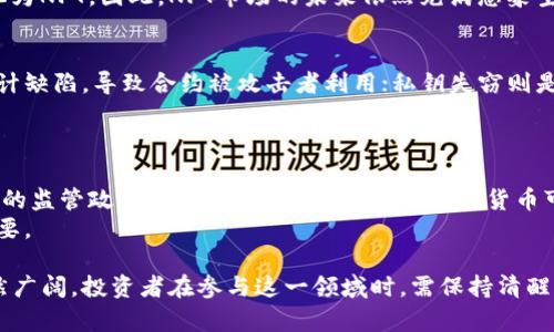    区块链行业最新资金动态分析与投资前景展望  / 

 guanjianci  区块链,资金动态,投资分析,市场趋势  /guanjianci 

在科技日新月异的今天，区块链技术正逐步深入各个行业，为企业和投资者打开了新的机会窗口。随着全球对区块链技术的重视程度不断提高，资金的涌入也在不断加速。本篇文章将深入探讨区块链行业最新的资金动态，包括重大融资事件、投资趋势、市场前景以及潜在的风险和挑战。此外，我们还将分析一些相关问题，以帮助投资者和从业者更好地理解当前的市场环境。

一、区块链资金动态概述
区块链技术自2010年比特币问世以来，受到了广泛关注。近年来，随着以太坊、链链等一系列区块链项目陆续推出，不同领域的资金不断涌入，推动了区块链生态系统的发展。根据最新数据显示，2023年第二季度，全球区块链项目融资总额超过了200亿美元，这一数字显示出投资者对区块链技术及其应用前景的高度认可。
尤其是在去中心化金融（DeFi）、非同质化代币（NFT）以及供应链金融等领域，资金的流入与日俱增。许多传统金融机构开始注意到区块链的潜力，纷纷试图通过投资或合作的方式进驻这一新兴市场。同时，各国政府对区块链的政策支持也为资本流入创造了良好的环境。例如，美国和新加坡均出台了一系列利于区块链发展的政策，以吸引全球投资者。

二、重大融资事件回顾
在2023年，多个区块链项目取得了令人瞩目的融资成绩。例如，一个热门的去中心化交易平台在本季度成功完成了D轮融资，融资额达到了1亿美元。与此同时，一家专注于区块链身份验证的初创企业也获得了5000万美元的A轮融资。这些融资事件不仅体现了投资者对区块链项目的信心，也反映出市场对这些技术的认可。
在NFT领域，某知名艺术家合作的NFT平台同样获得了6000万美元的战略投资，计划将资金用于扩展市场和技术研发。可以看出，无论是基础设施建设还是应用层面的创新，区块链项目都在吸引大量的资金涌入，这为未来的发展奠定了坚实的基础。

三、投资趋势分析
区块链资金的流入正在形成一些明显的投资趋势。首先，去中心化金融（DeFi）仍然是投资者关注的热点。随着越来越多的用户希望避开传统金融机构的高昂费用和繁琐流程，DeFi的市场规模正在迅速扩大。根据市场研究机构的数据，仅2023年一季度，DeFi市场的总锁仓价值就达到了200亿美元，显示出强劲的增长势头。
其次，NFT市场也在持续吸引投资。不同于传统艺术品市场，NFT通过区块链技术为数字艺术提供了独特的证明，使其可以被广泛传播和交易。这一新兴市场正在引发艺术家、品牌和投资者的高度关注。越来越多的艺术展览和品牌营销都开始结合NFT的元素，进一步推动了这一市场的发展。
再者，区块链在供应链管理上的应用也正在逐渐被重视。随着全球化贸易的发展，传统供应链管理模式越来越难以满足市场需求，区块链技术能够高效记录和追踪货物的流转情况，从而极大提升供应链的透明度和效率。投资者纷纷看好这一应用领域，相关项目获得的融资额逐年递增。

四、市场前景与挑战
尽管区块链行业的资金涌入态势良好，但市场前景依然面临不少挑战。首先，区块链技术仍处于快速发展阶段，许多项目尚未成熟，投资者需谨慎选择。对于那些尚未经过市场验证的初创项目，投资风险不可忽视。
其次，各国对区块链技术的监管政策差异较大，可能影响区块链项目的落地与发展。部分国家对加密资产的监管趋于严格，投资者需关注所在国家的相关政策，以避免不必要的法律风险。
最后，技术安全问题也是不可忽视的挑战。随着区块链应用的普及，黑客攻击和安全漏洞的问题日益突显，投资者在参与区块链项目时，应特别关注项目的安全性和技术团队的背景等信息。

五、相关问题讨论

问题一：区块链项目融资是否存在泡沫？
近年来，随着区块链行业的火热，许多初创项目迅速获得大额融资，这也引发了市场对泡沫的担忧。从某种程度上来看，确实存在个别项目由于缺乏实际技术或市场验证而获得过高估值的情况。
然而，将整个区块链行业视为泡沫可能过于偏颇。区块链作为一项具有颠覆潜力的技术，其应用场景正在不断拓展，并且正逐渐向主流市场渗透。投资者在评估区块链项目时，应更加关注项目的实用性和技术背景，而不仅仅是融资金额。

问题二：如何选择优质的区块链项目进行投资？
选择优质的区块链项目进行投资，为了降低风险，关键在于科学的评估。首先，投资者应关注项目的团队背景，技术团队的经验和成功案例往往是项目成功的重要保障。
其次，项目的白皮书以及技术文档也是投资者评估的重要依据。优质项目通常会明确其技术细节、解决的问题及市场需求等。此外，投资者还应注意查看项目的合作方和社群支持情况，社区的活跃程度通常可以反映出项目的潜在价值。

问题三：区块链技术如何改变传统产业？
区块链技术的核心特点是去中心化和透明性，这使得其在许多传统行业中都有着广泛的应用潜力。例如，在金融行业，区块链能够提高跨境支付的效率，降低交易成本；在供应链管理中，区块链可以实现对产品从源头到消费者整个流程的追踪，提升透明度；在医疗行业，区块链能够安全、透明地管理患者的健康记录，提高护理质量。
综上所述，区块链正在通过提供新的解决方案，改变传统产业的运作模式。

问题四：NFT市场的未来发展如何？
NFT（非同质化代币）作为一种独特的数字资产形式，正在快速发展。未来，NFT市场的增长潜力可能会体现在多个方面。首先，艺术、音乐、游戏等领域将会继续吸引用户和投资者的关注，更加多样化的NFT应用场景将会不断出现。
其次，随着大牌艺术家、明星甚至品牌的加入，NFT的认可度不断提高，市场将会迎来更多的用户参与。未来，NFT将不仅限于艺术品，实物资产、知识产权等也可能转化为NFT。因此，NFT市场的未来依然充满想象空间。

问题五：区块链技术的安全风险有哪些？
区块链技术虽然在安全性上有诸多优势，但也并非绝对安全。常见的安全风险主要包括智能合约漏洞、私钥失窃、交易欺诈等。智能合约漏洞是指由于代码错误或设计缺陷，导致合约被攻击者利用；私钥失窃则是用户的数字资产因管理不当或缺乏保护而被盗取；交易欺诈则可能出现在去中心化交易平台上，用户在没有监管的情况下易受诈骗。
因此，在参与区块链项目时，用户需要增强安全意识并采取适当的安全措施，才能有效降低风险。

问题六：区块链技术面临的法规风险有哪些？
随着区块链技术的快速发展，各国政府已开始加强对加密资产的监管。法规风险主要体现在政策的变化可能直接影响区块链项目的合规运营。不同国家对加密货币的监管政策不一，在某些国家，部分加密货币可能被视为非法金融工具，影响其流通和交易。
此外，法规的不确定性也可能导致投资者对区块链项目的信心下降，可能影响融资及项目发展。因此，了解并遵循所处国家的法律法规，对区块链项目的发展至关重要。

综上所述，区块链行业的资金动态反映出市场对这一技术的信心和未来的期望。尽管面临一定的挑战，但随着技术的不断进步和应用场景的拓展，区块链的前景依然广阔。投资者在参与这一领域时，需保持清醒的头脑，认真评估项目风险，把握投资机会。