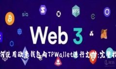 如何使用欧意钱包向TPWallet进行支付：完整指南