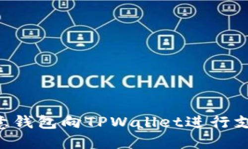如何使用欧意钱包向TPWallet进行支付：完整指南