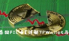 TPWallet能否存储FIL币？详解TPWallet与FIL币的兼容性