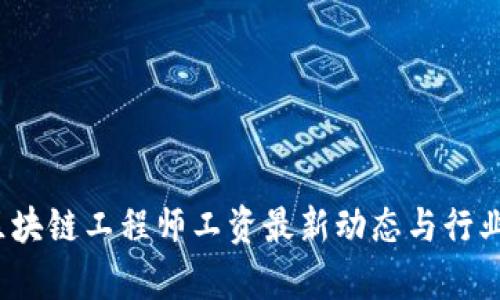 2023年区块链工程师工资最新动态与行业前景分析