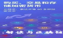 波场币：解读与区块链的关系