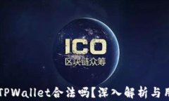 中国玩TPWallet合法吗？深入解析与用户指南