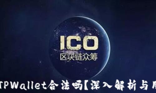 
中国玩TPWallet合法吗？深入解析与用户指南