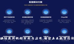 曹锋区块链最新视频分析与应用：解密未来数字